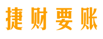 嵊州债务追讨催收公司